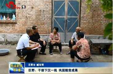 巨野：干部下沉一线 巩固脱贫成果