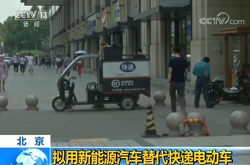 北京拟用新能源汽车替代快递、外卖所用车辆