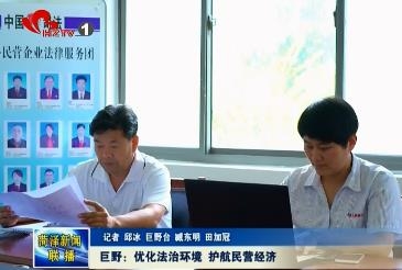 巨野：优化法治营商环境 护航民营经济发展