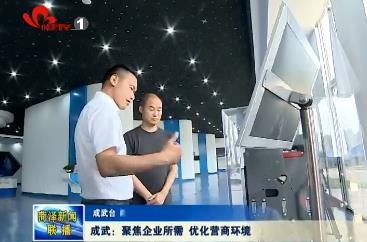 成武：聚焦企业所需 优化营商环境