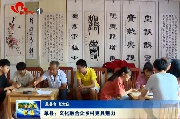 单县：文化融合让乡村更具魅力