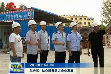 牡丹区: 贴心服务助力企业发展