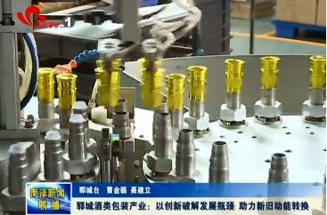 郓城酒类包装产业: 以创新破解发展瓶颈 助力新旧动能转换