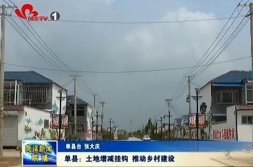 单县：土地增减挂钩 推动乡村建设