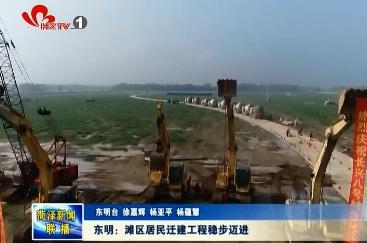 东明： 滩区居民迁建工程稳步迈进