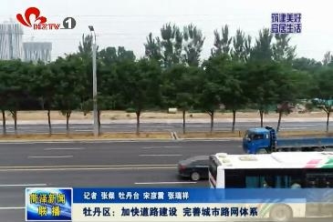 牡丹区：加快道路基础设施建设