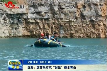 巨野：废弃采石坑“封出”绿水青山