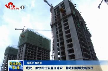 成武：加快回迁安置区建设 推进旧城蝶变新步伐