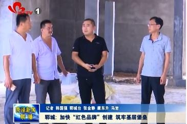 郓城: 加快“红色品牌”创建 筑牢基层堡垒