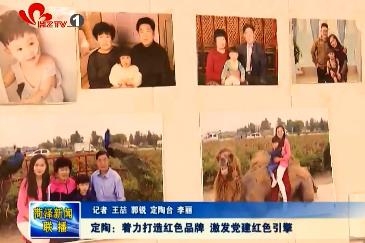 定陶：着力打造红色品牌 激发党建红色引擎
