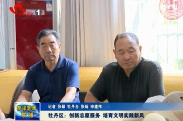 牡丹区：创新志愿服务 培育文明实践新风