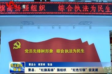 曹县：“红旗高扬”强组织  “红色引领”促发展
