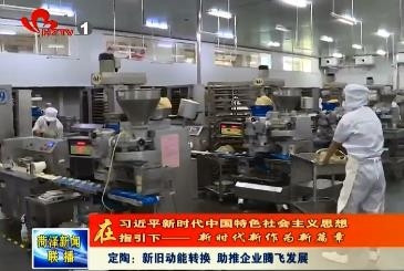 定陶：新旧动能转换 助推企业腾飞发展
