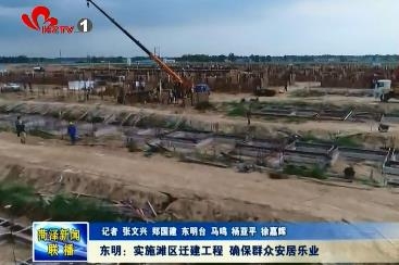 东明：实施滩区迁建工程 确保群众安居乐业