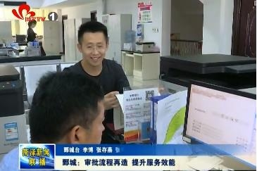鄄城：审批流程再造 提升服务效能