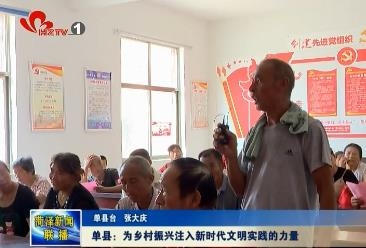 单县：为乡村振兴注入新时代文明实践的力量
