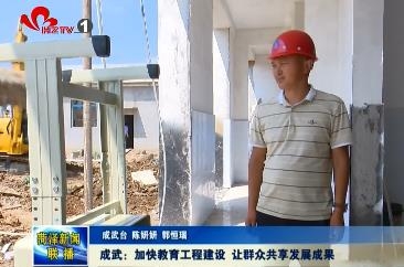 成武：加快教育工程建设 让群众共享发展成果