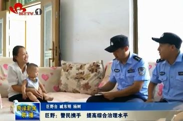 巨野：警民携手 提高综合治理水平