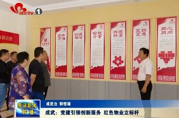 成武：党建引领创新服务 红色物业立标杆