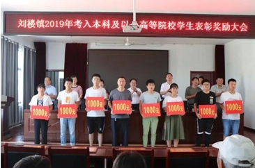  东明县刘楼镇召开2019年考入本科及以上高等院校学生奖励表彰大会 