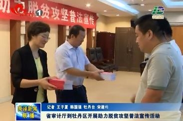 省审计厅到牡丹区开展助力脱贫攻坚普法宣传活动