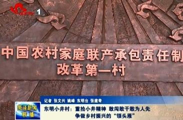 东明小井村：重拾小井精神 敢闯敢干敢为人先 争做乡村振兴的“领头雁”