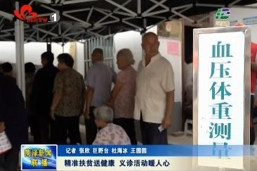 精准扶贫送健康 义诊活动暖人心