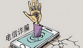 开学“诈骗季” 同学需警惕