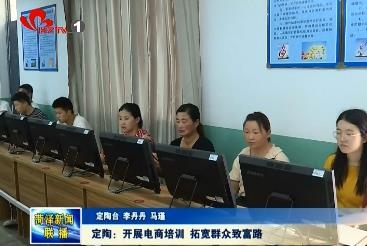 定陶：开展电商培训 拓宽群众致富路