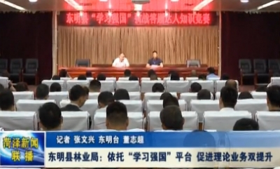 东明县林业局：依托“学习强国”平台  促进理论业务双提升