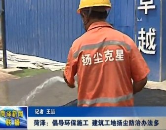 菏泽：倡导环保施工 建筑工地扬尘防治办法多