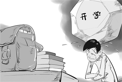 开学就“生病”？