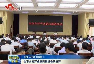 全市乡村产业振兴推进会议召开