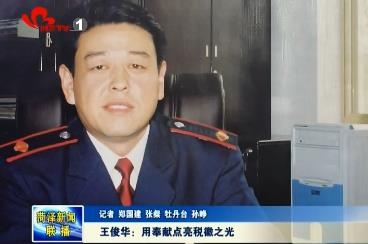 王俊华：用奉献点亮税徽之光