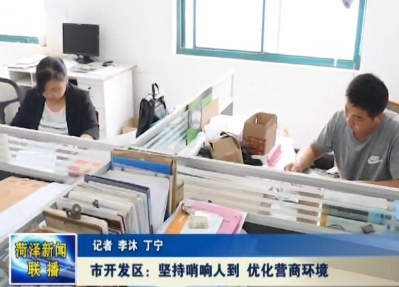 市开发区：坚持哨响人到 持续优化营商环境