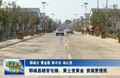 郓城县随官屯镇：黄土变黄金 资源更便民