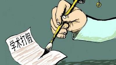 中科院：严肃查处学术不端 真正起到震慑效果