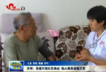 东明：党建引领红色物业 贴心服务温暖万家