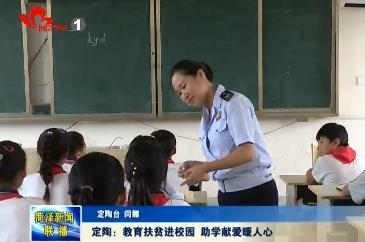定陶：教育扶贫进校园 助学献爱暖人心