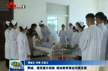 鄄城：提质量补短板 推动教育事业均衡发展