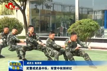 武警成武县中队：军营中秋别样红