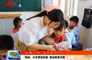 【壮丽70年 奋斗新时代】 郓城：补齐师资短板 推动教育均衡