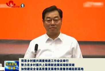 菏泽乡村振兴调度推进工作会议举行