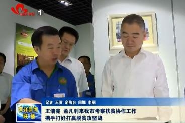 王清宪 孟凡利到我市考察扶贫协作工作 携手打好打赢脱贫攻坚战