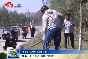 曹县：上下齐心 积极“创卫”