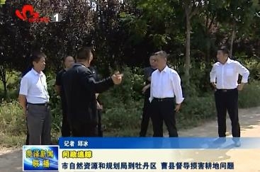 【问政追踪】市自然资源和规划局到牡丹区、曹县督导损害耕地问题
