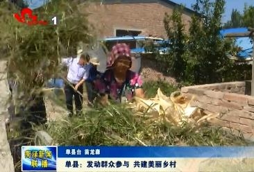 单县：发动群众参与 共建美丽乡村
