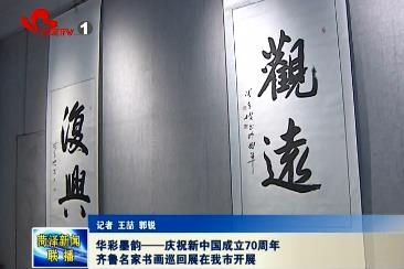 华彩墨韵——庆祝新中国成立70周年齐鲁名家书画巡回展在我市开展