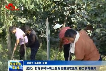 成武：打好农村环境卫生综合整治攻坚战 助力乡村振兴