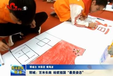 郓城：百米长画 绘就祖国“最美姿态”